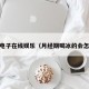 pg电子在线娱乐（月经期喝冰的会怎样）