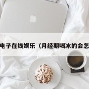 pg电子在线娱乐（月经期喝冰的会怎样）
